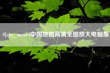 滕州中国地图高清全图放大电脑版