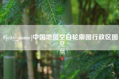 滕州中国地图空白轮廓图行政区图