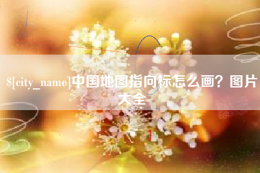 滕州中国地图指向标怎么画？图片大全