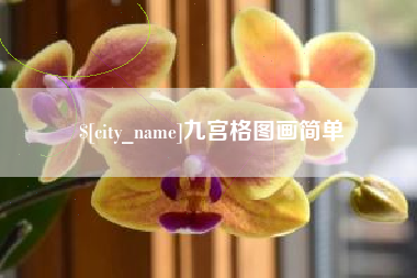滕州九宫格图画简单