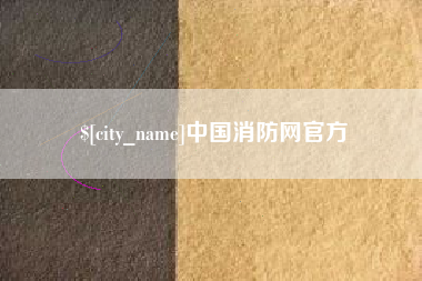 滕州中国消防网官方