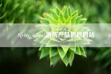 滕州消防产品信息网站