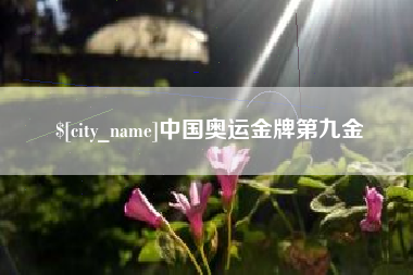 滕州中国奥运金牌第九金