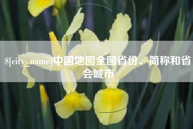 滕州中国地图全图省份、简称和省会城市