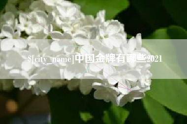 滕州中国金牌有哪些2021