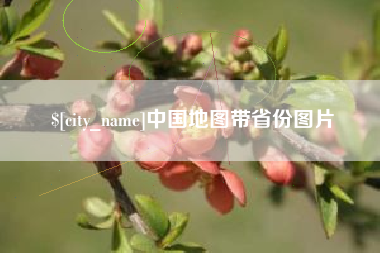 滕州中国地图带省份图片