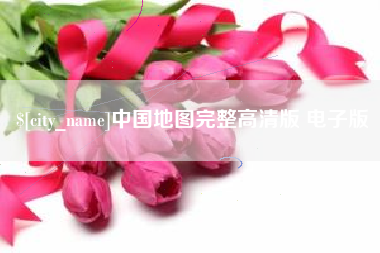 滕州中国地图完整高清版 电子版