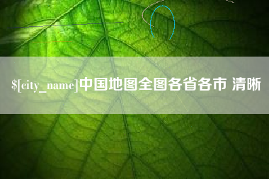 滕州中国地图全图各省各市 清晰