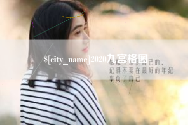 滕州2020九宫格图