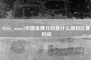 滕州中国金牌分别是什么项目比赛时间