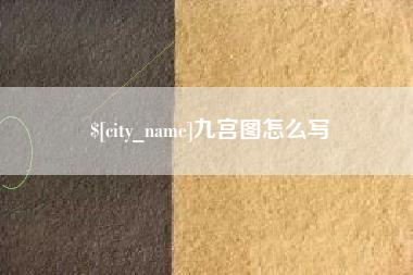 滕州九宫图怎么写