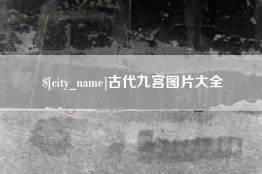 滕州古代九宫图片大全