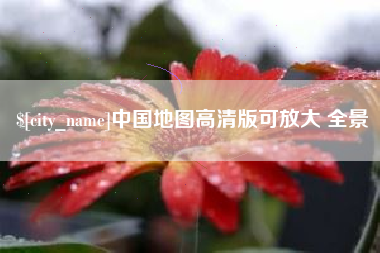 滕州中国地图高清版可放大 全景
