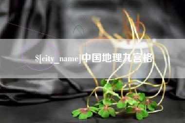 滕州中国地理九宫格