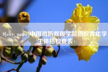 滕州中国消防救援学院招收青年学生体格检查表