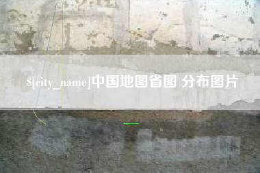 滕州中国地图省图 分布图片