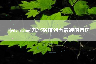 滕州九宫格排列五最准的方法