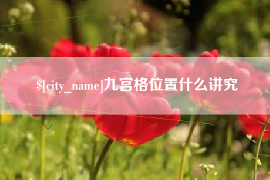 滕州九宫格位置什么讲究