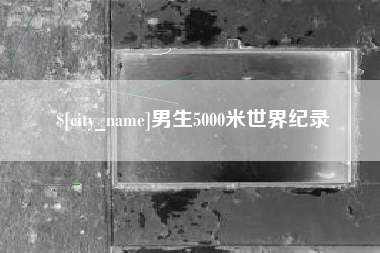 滕州男生5000米世界纪录