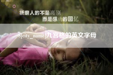 滕州九宫格的英文字母