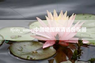 滕州中国地图高清省份版图