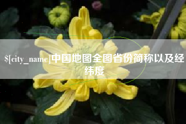 滕州中国地图全图省份简称以及经纬度