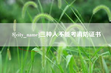 滕州三种人不能考消防证书